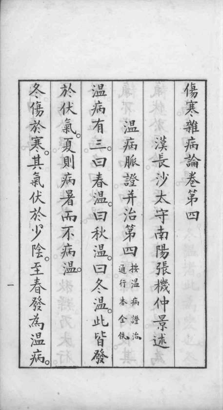 伤寒杂病论  卷4-7